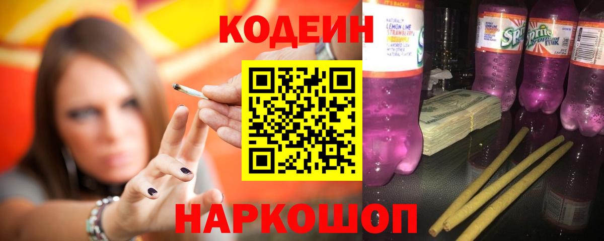 Кодеин Purple Drank  Вход с VPN  Лесосибирск  Кодеиновый сироп Lean Purple Drank 